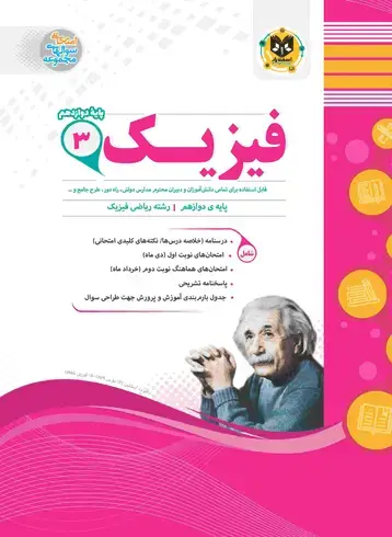 جلد کتاب فیزیک3دوازدهم (ریاضی فیزیک)