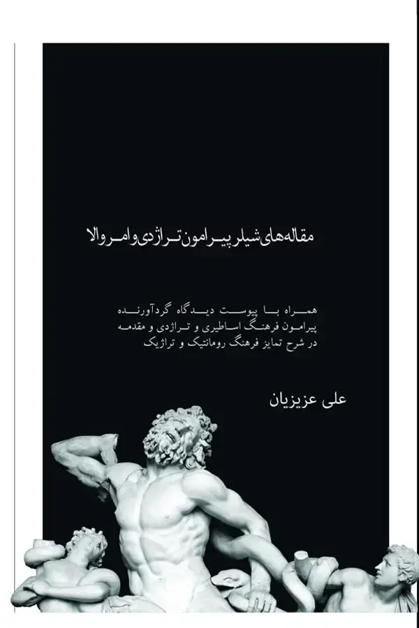 جلد کتاب مقاله های شیلر پیرامون تراژدی و امر والا
