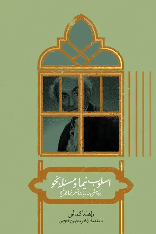 جلد کتاب اسلوب نیما و مسئله نحو