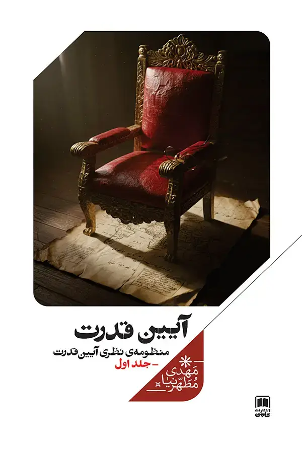 جلد کتاب ایین قدرت