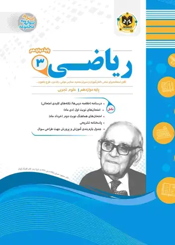 جلد کتاب ریاضی3 دوازدهم