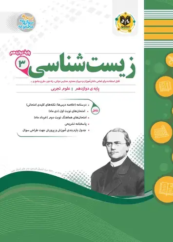 جلد کتاب زیست شناسی (3) دوازدهم