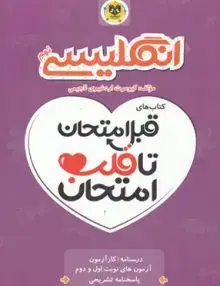 جلد کتاب قبل امتحان تا قلب امتحان انگلیسی نهم