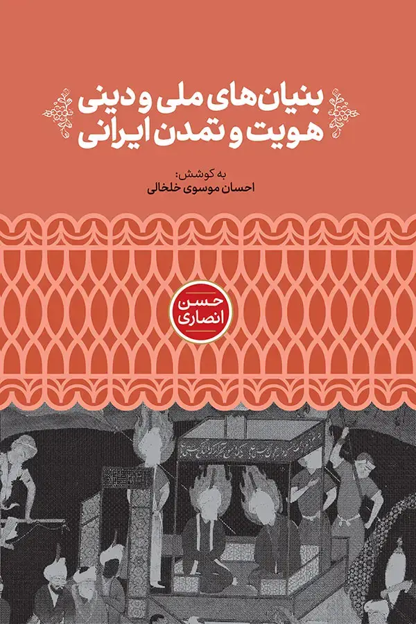 جلد کتاب بنیان های ملی و دینی هویت و تمدن ایرانی