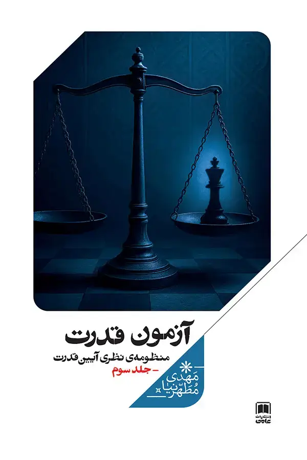 جلد کتاب ازمون قدرت