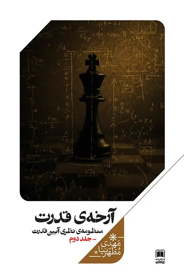 جلد کتاب ارخه ی قدرت