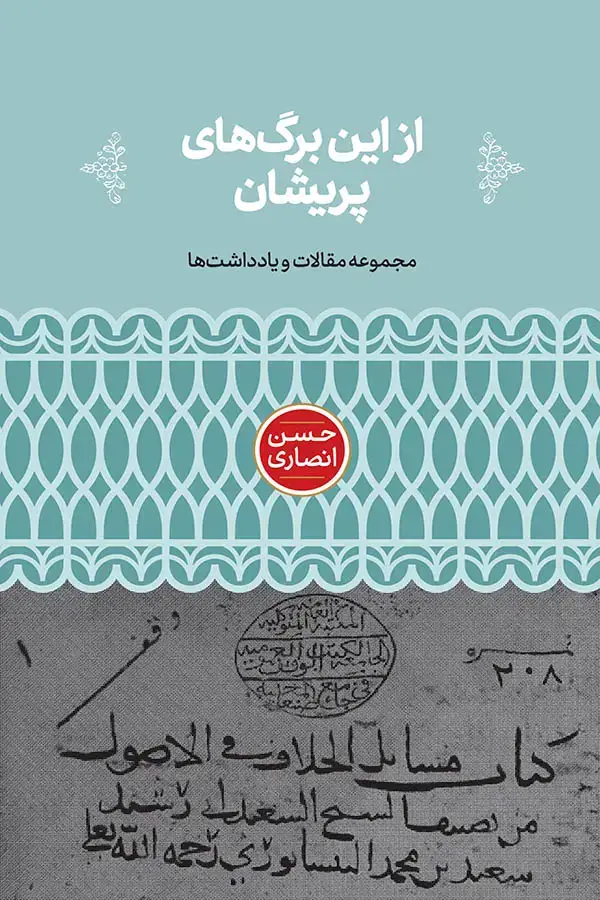جلد کتاب از این برگ های پریشان