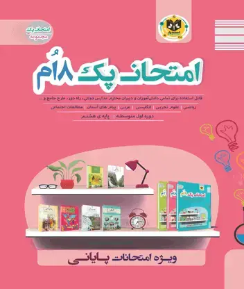 جلد کتاب امتحان پک 8 ام