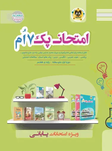 جلد کتاب امتحان پک 7 ام