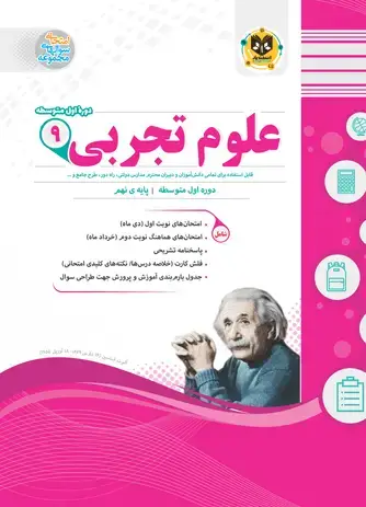 جلد کتاب علوم تجربی نهم دوره اول متوسطه