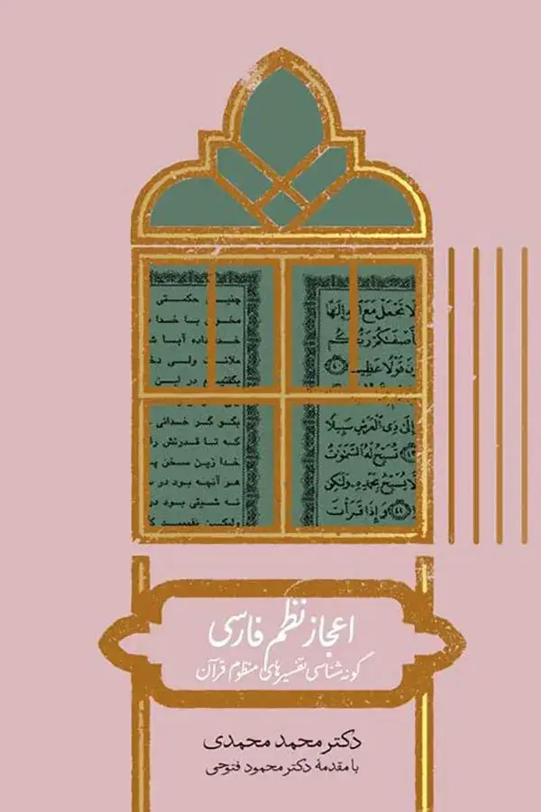 جلد کتاب اعجاز نظم فارسی
