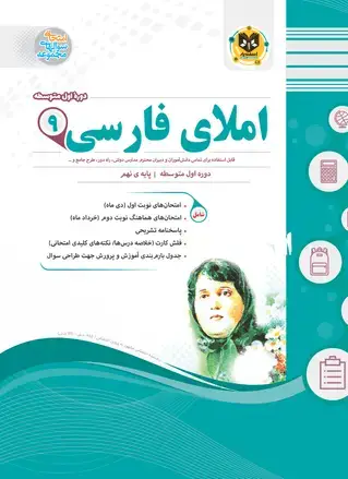 جلد کتاب املای فارسی نهم دوره اول متوسطه