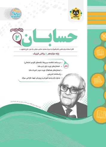جلد کتاب حسابان2 (دوازدهم)