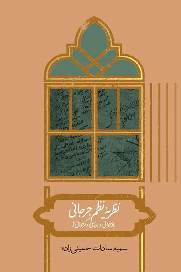 جلد کتاب نظریه نظم جرجانی