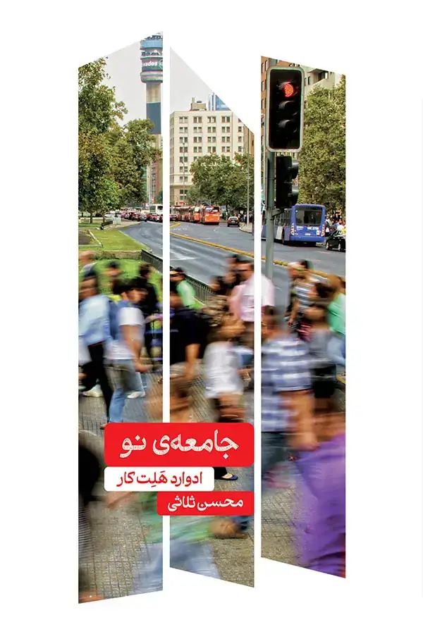 جلد کتاب جامعه ی نو