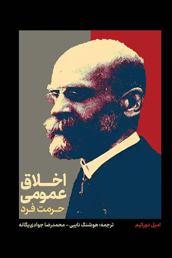 جلد کتاب اخلاق عمومی؛ حرمت فرد