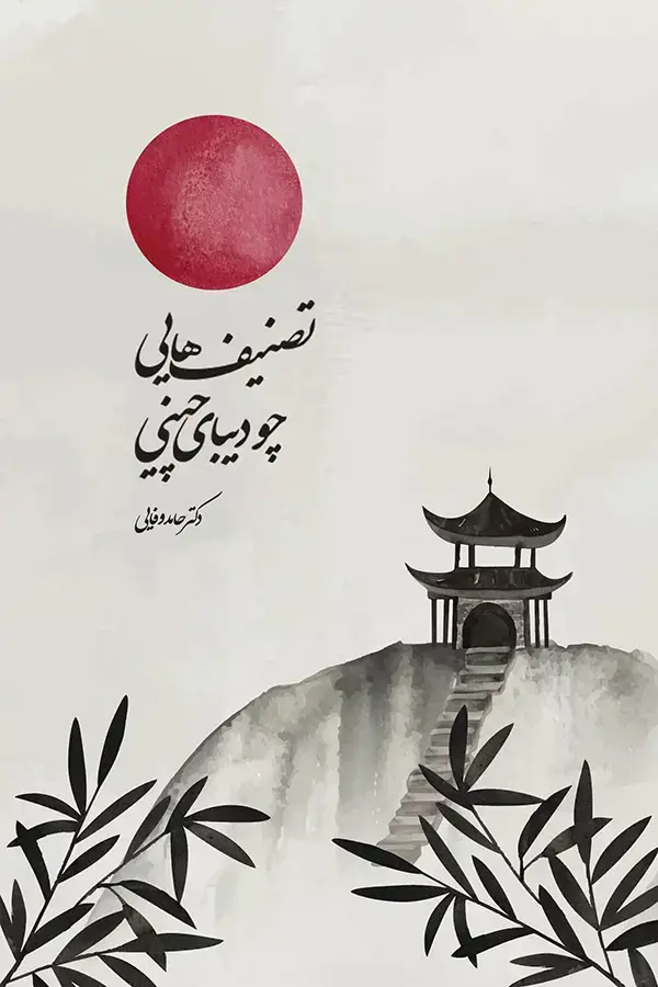 جلد کتاب تصنیف هایی چو دیبای چینی