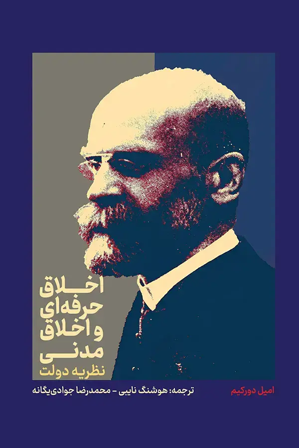 جلد کتاب اخلاق حرفه ای و اخلاق مدنی