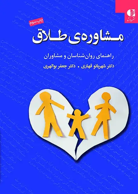 جلد کتاب مشاوره طلاق (راهنمای روانشناسان و مشاوران)