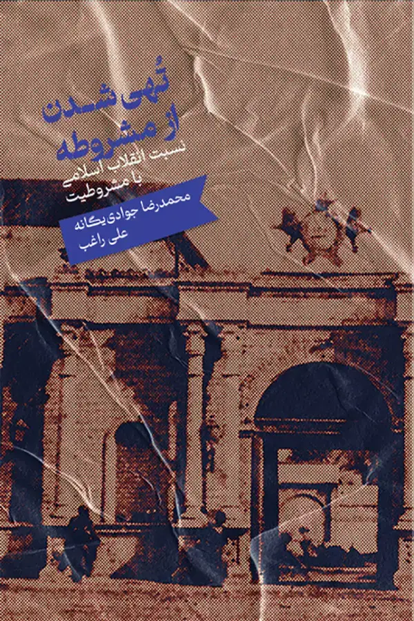 جلد کتاب تُهی شدن از مشروطه