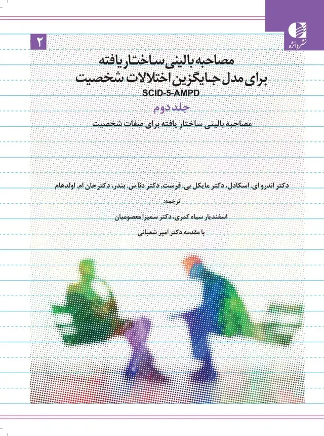 جلد کتاب مصاحبه بالینی ساختار یافته برای مدل جایگزین اختلالات شخصیت – جلد دوم SCID-5-AMPD