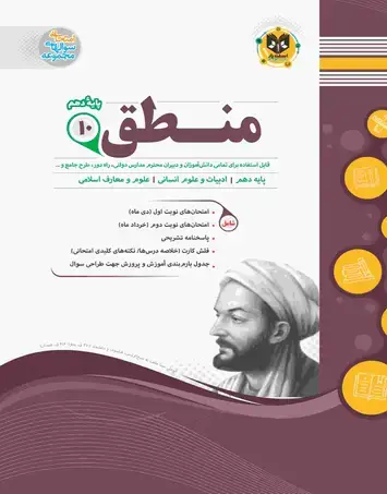 جلد کتاب منطق دهم دوره دوم متوسطه