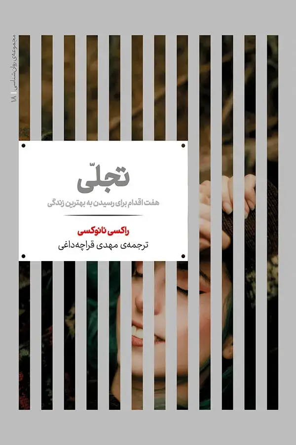 جلد کتاب تجّلی (هفت اقدام برای رسیدن به بهترین زندگی)
