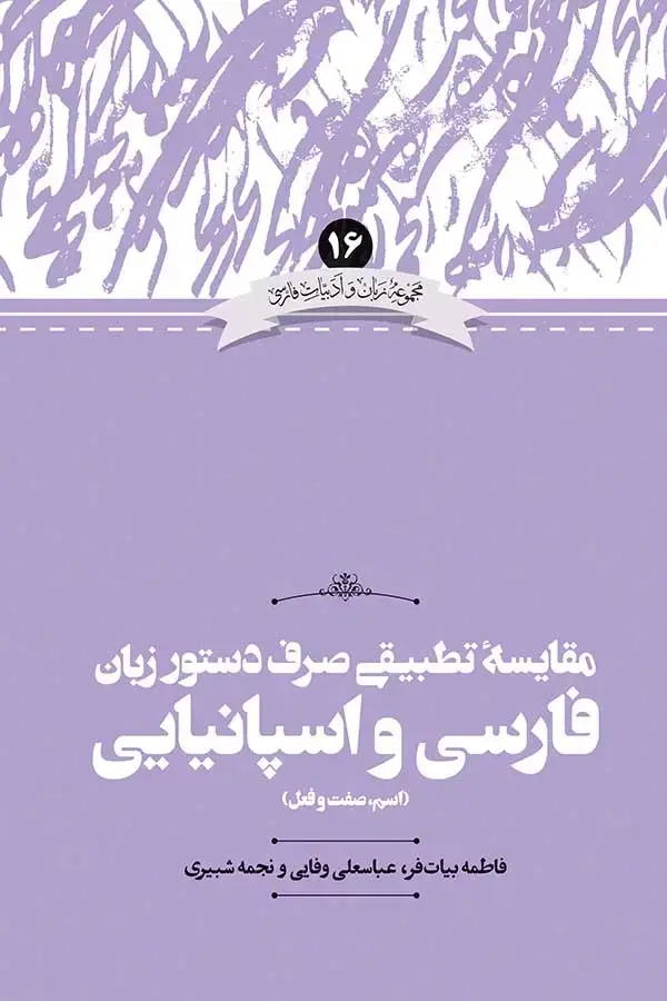 جلد کتاب مقایسه تطبیقی صرف دستور زبان فارسی و اسپانیایی