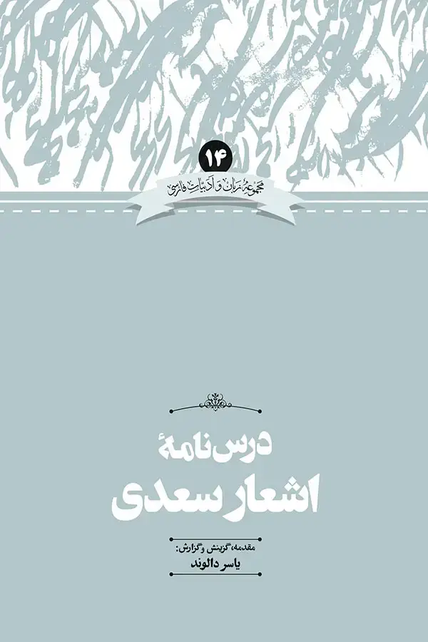 جلد کتاب درس نامه اشعار سعدی