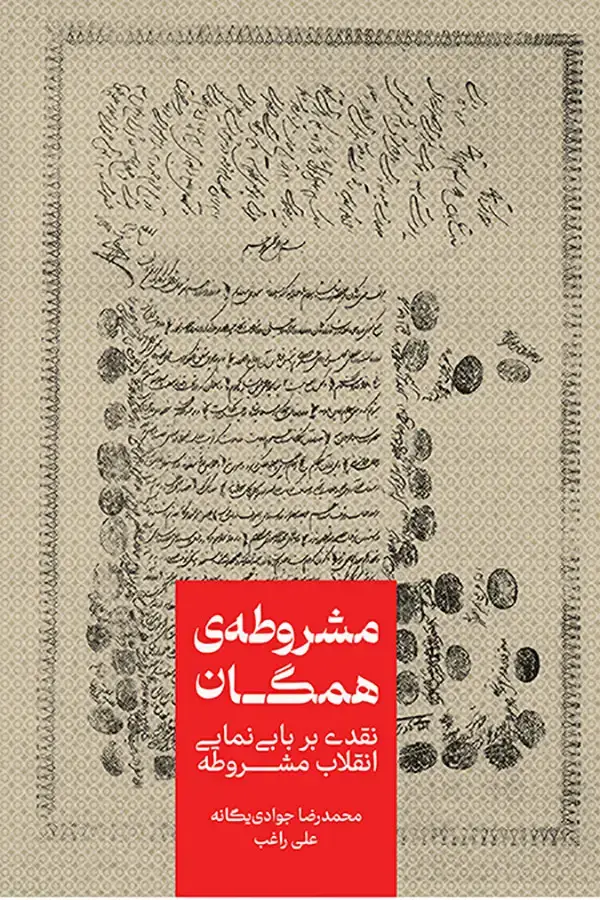 جلد کتاب مشروطه ی همگان