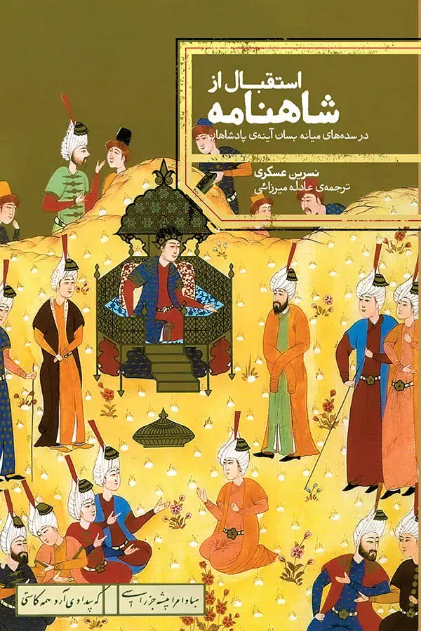 جلد کتاب استقبال از شاهنامه در سده های میانه بسان اینه ی پادشاهان