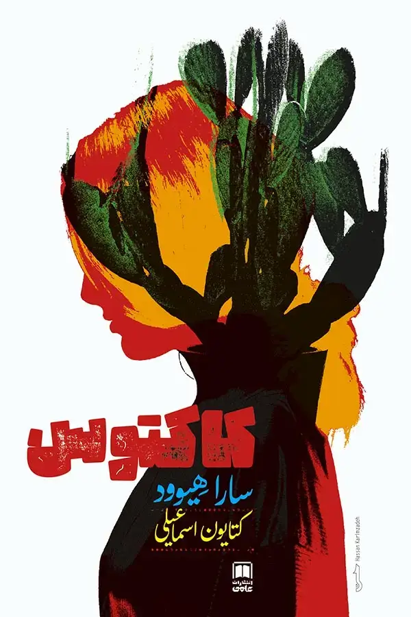 جلد کتاب کاکتوس