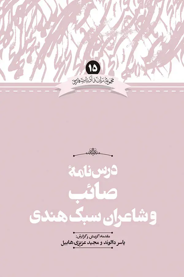 جلد کتاب درس نامه صائب و شاعران سبک هندی