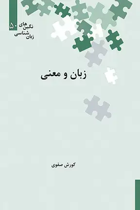جلد کتاب زبان و معنی