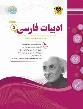 جلد کتاب فارسی پنجم ابتدایی
