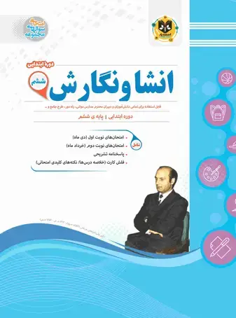 جلد کتاب انشا و نگارش ششم ابتدایی