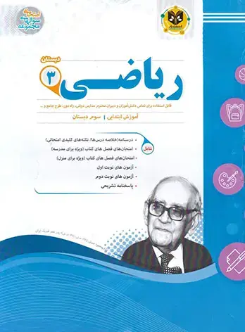 جلد کتاب ریاضی سوم ابتدایی
