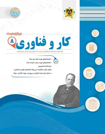 جلد کتاب کار و فناوری هشتم دوره اول متوسطه