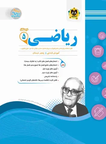 جلد کتاب ریاضی پنجم ابتدایی