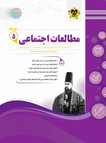 جلد کتاب مطالعات اجتماعی پنجم ابتدایی