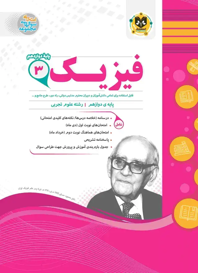 جلد کتاب فیزیک 3 دوازدهم (تجربی)