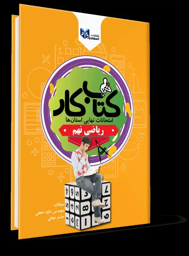 جلد کتاب کتاب کار ریاضی نهم