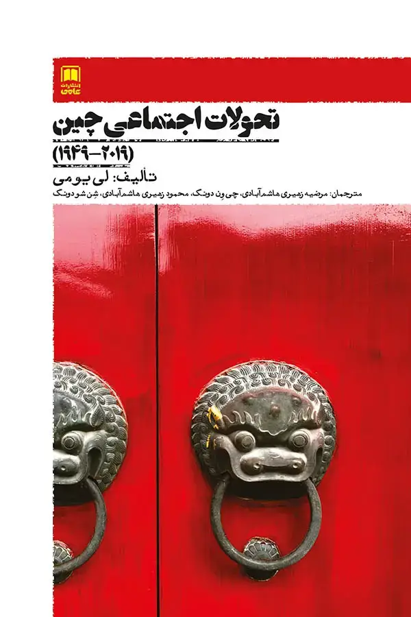 جلد کتاب تحولات اجتماعی چین