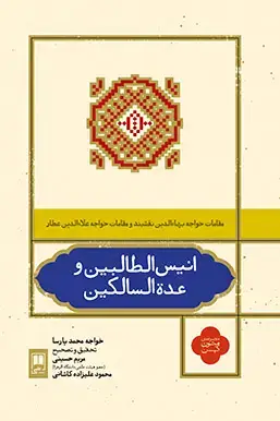 جلد کتاب انیس الطالبین و عدة السالکین