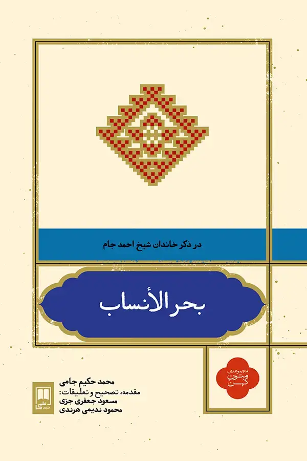 جلد کتاب بحر الأنساب
