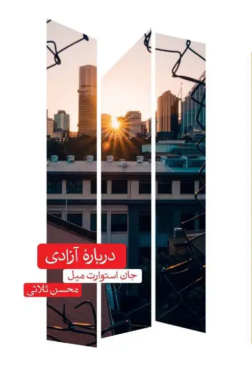 جلد کتاب درباره‌ی آزادی اثر جان استوارت میل