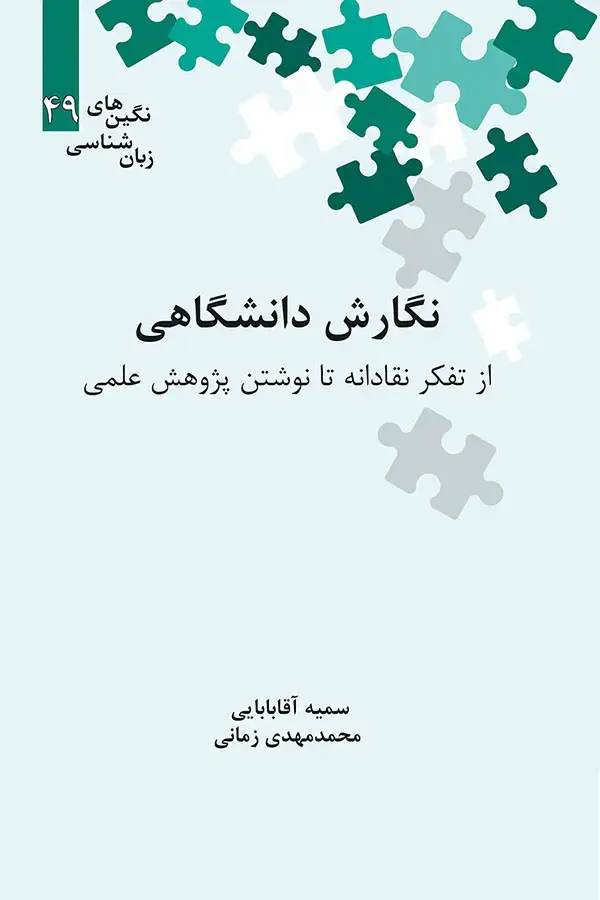 جلد کتاب نگارش دانشگاهی