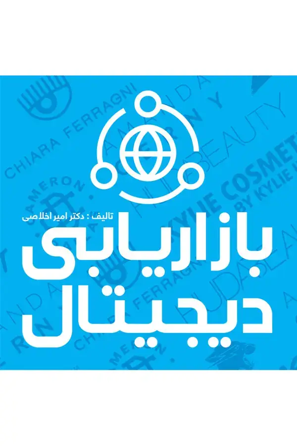 جلد کتاب بازاریابی دیجیتال
