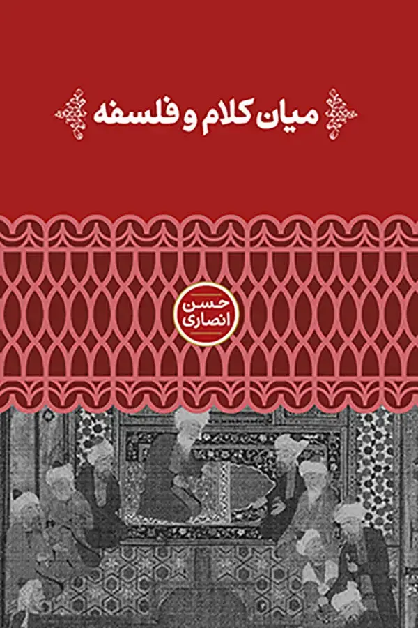 جلد کتاب میان کلام و فلسفه