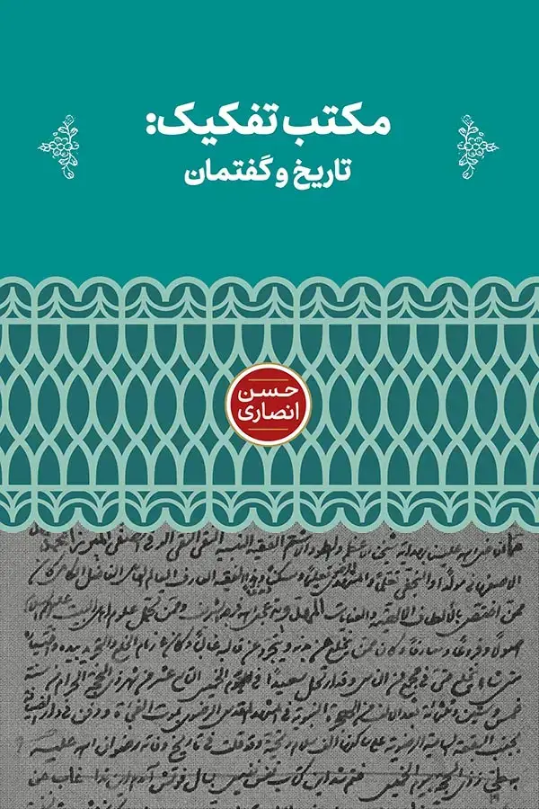 جلد کتاب مکتب تفکیک؛ تاریخ و گفتمان